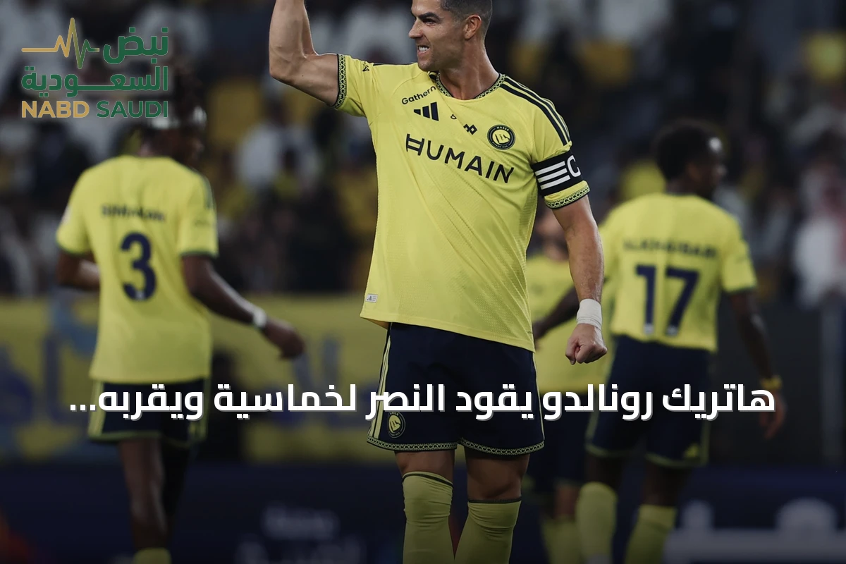 هاتريك رونالدو يقود النصر لخماسية ويقرّبه من حلم الألف في ذكرى تأسيس النادي