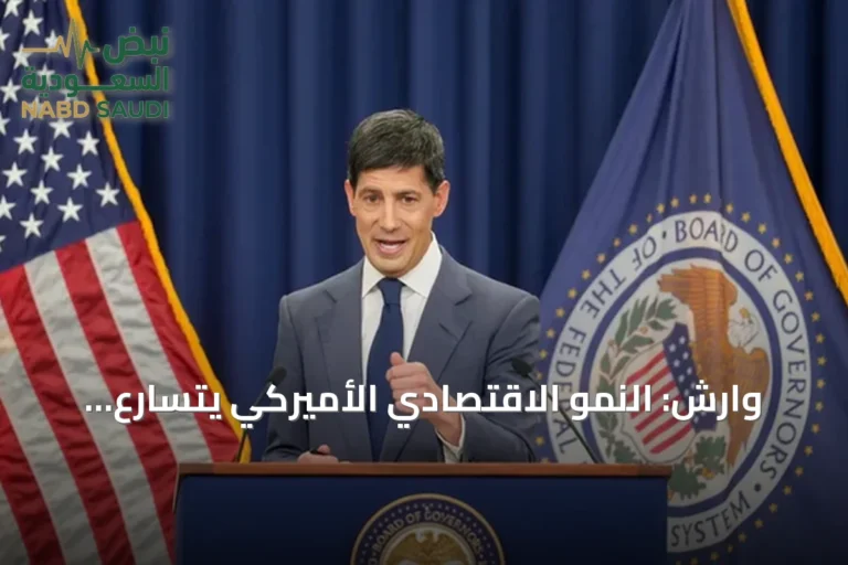 وارش: النمو الاقتصادي الأميركي يتسارع والفيدرالي يعدّل جدول اجتماعاته