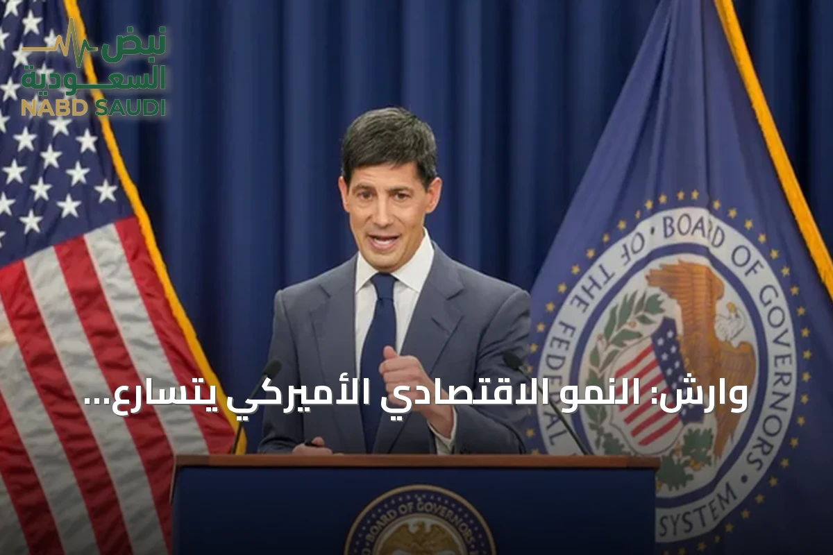 وارش: النمو الاقتصادي الأميركي يتسارع والفيدرالي يعدّل جدول اجتماعاته
