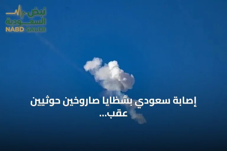 إصابة سعودي بشظايا صاروخين حوثيين عقب اعتراضهما في الرياض