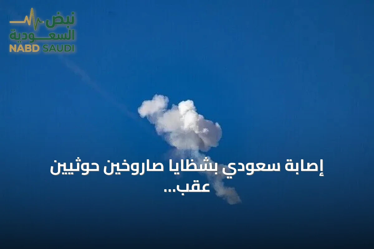 إصابة سعودي بشظايا صاروخين حوثيين عقب اعتراضهما في الرياض
