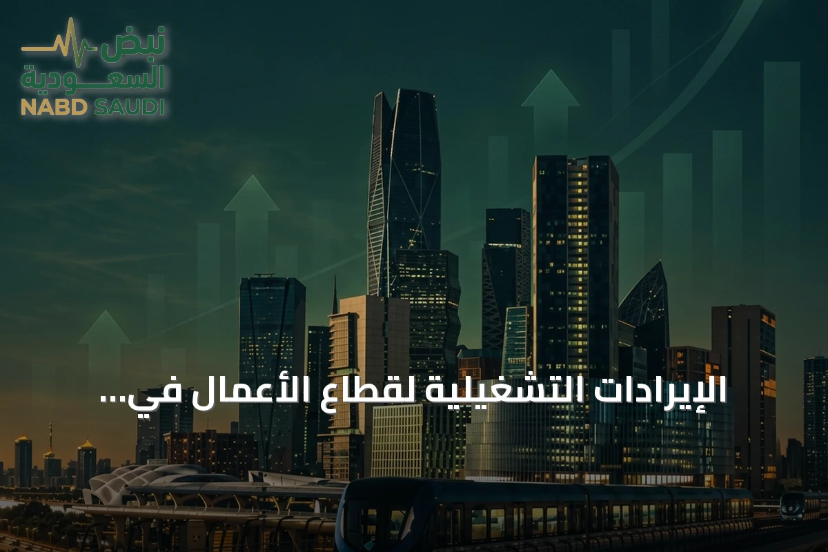 الإيرادات التشغيلية لقطاع الأعمال في السعودية ترتفع 2.3% خلال 2025