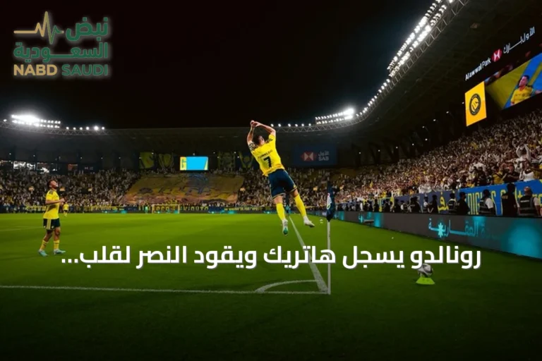 رونالدو يسجل هاتريك ويقود النصر لقلب الطاولة على الخلود (5-3) في الدوري السعودي