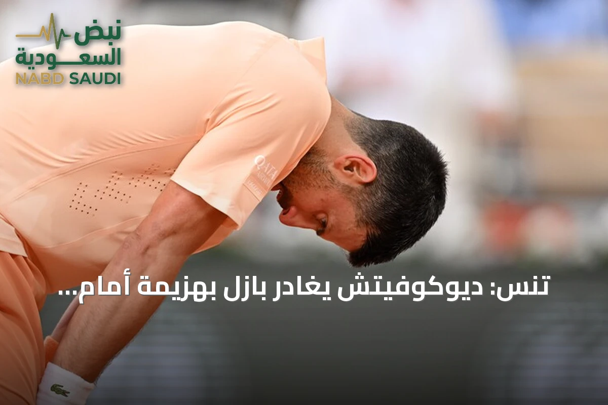 تنس: ديوكوفيتش يغادر بازل بهزيمة أمام ستروف وزفيريف يضمن صدارة التصنيف العالمي