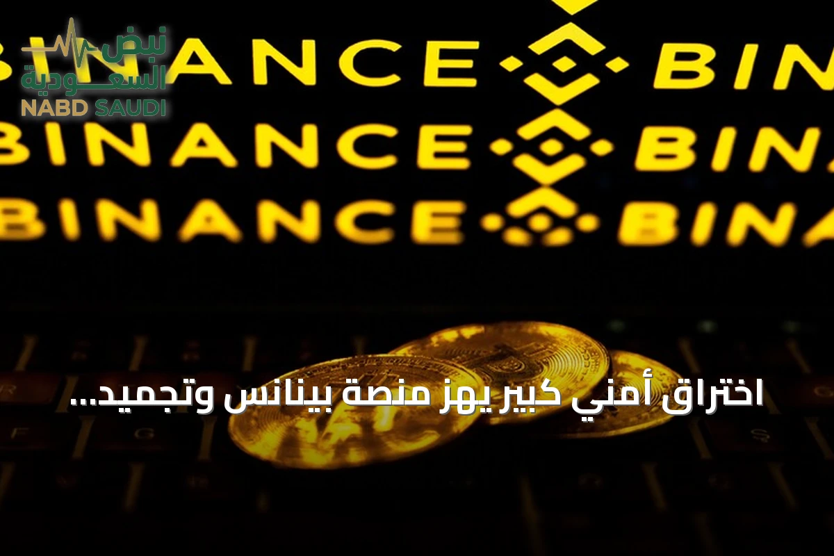 اختراق أمني كبير يهز منصة بينانس وتجميد أصول بنحو 3 مليارات دولار