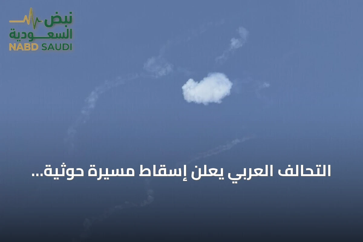 التحالف العربي يعلن إسقاط مسيرة حوثية استهدفت مكة وصاروخ كروز في الغربية