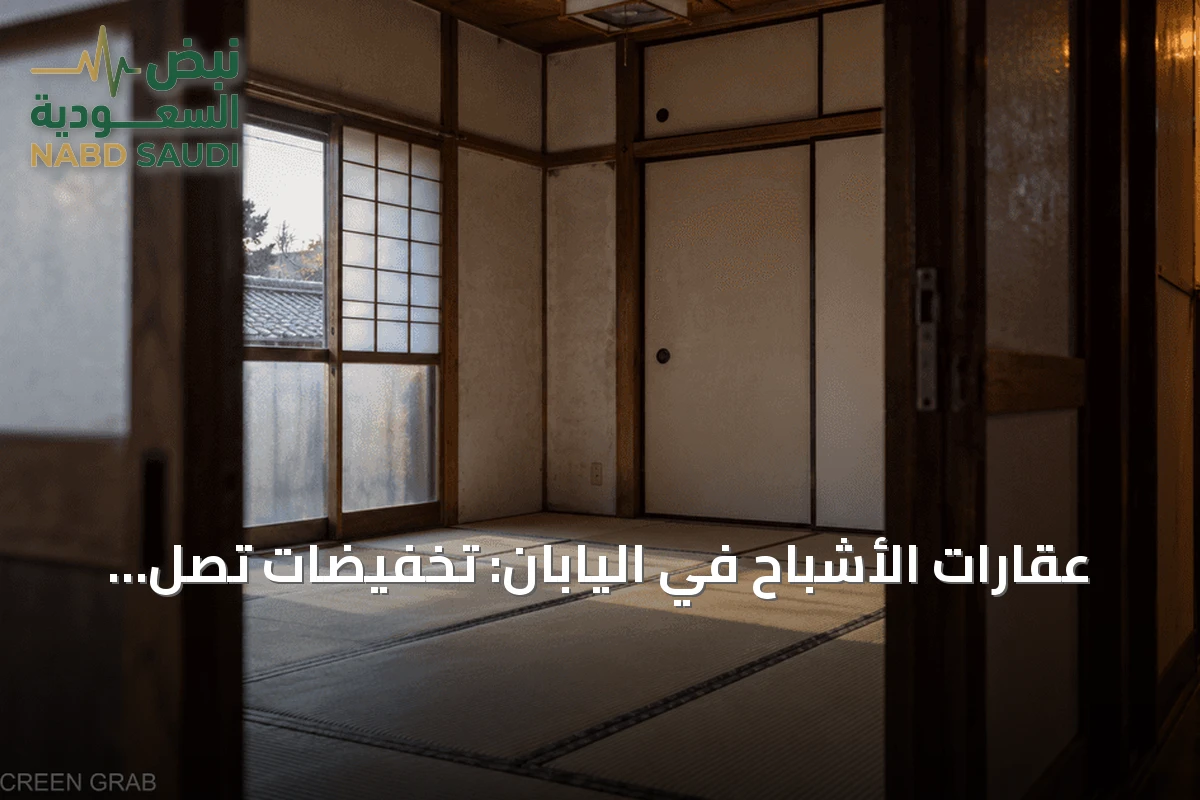 عقارات الأشباح في اليابان: تخفيضات تصل إلى 27% مقابل تاريخ مأساوي