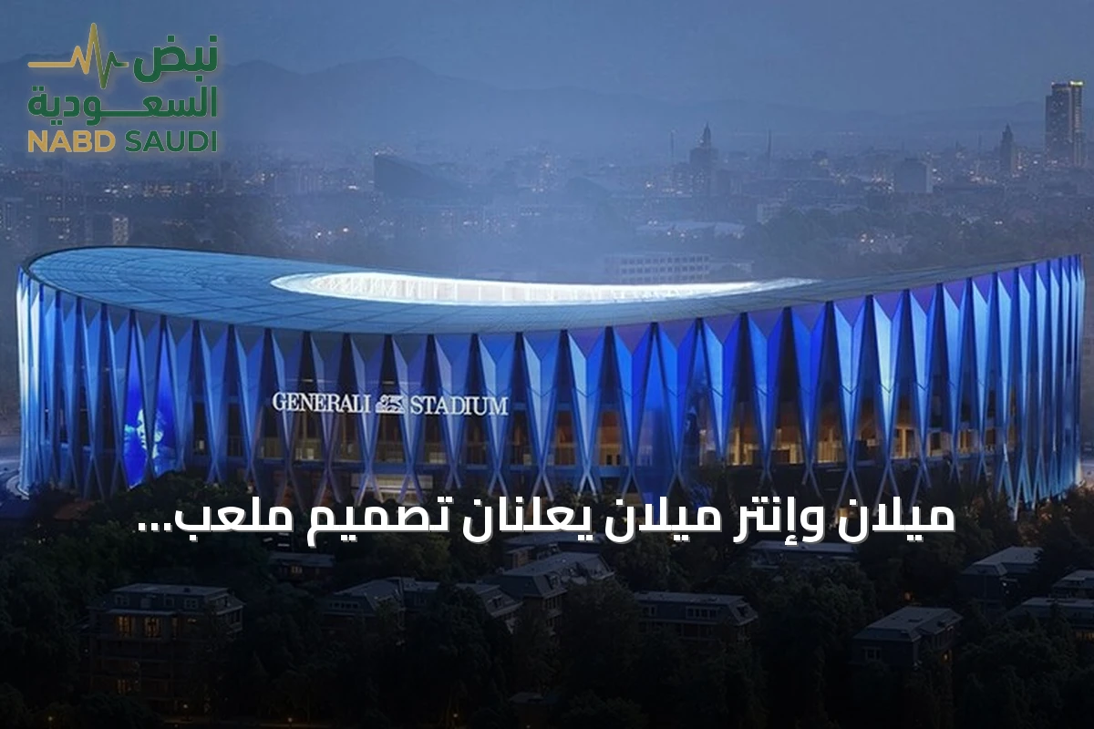 ميلان وإنتر ميلان يعلنان تصميم ملعب "جنرالي" الجديد بسعة 71.5 ألف متفرج