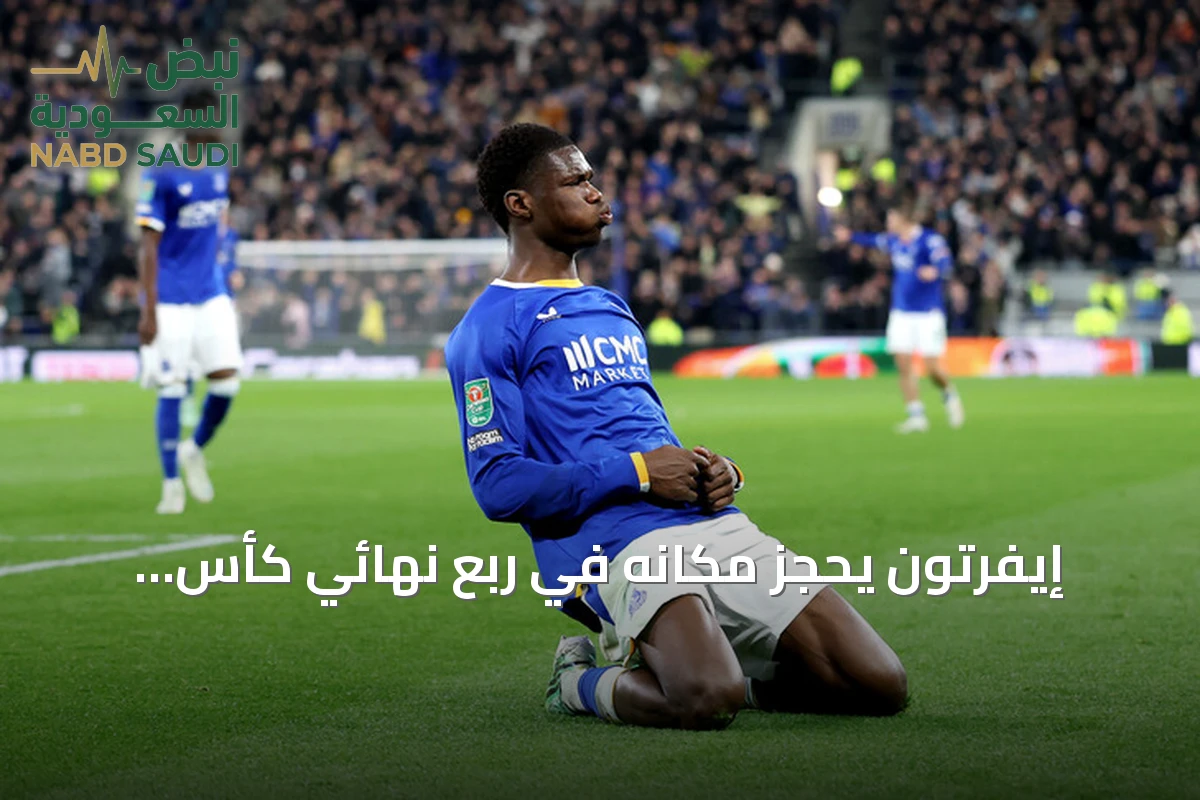 إيفرتون يحجز مكانه في ربع نهائي كأس الرابطة الإنجليزية