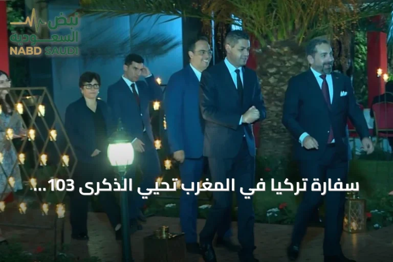 سفارة تركيا في المغرب تحيي الذكرى 103 لتأسيس الجمهورية