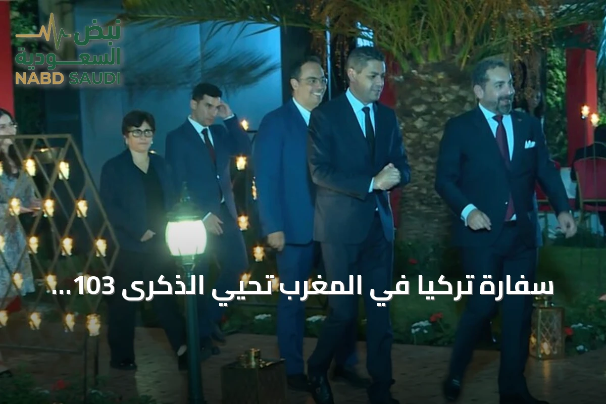 سفارة تركيا في المغرب تحيي الذكرى 103 لتأسيس الجمهورية