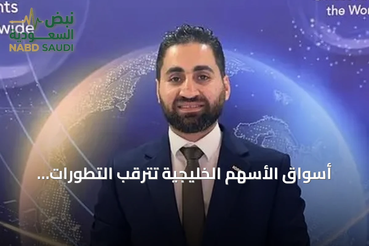 أسواق الأسهم الخليجية تترقب التطورات الجيوسياسية تحت وطأة التوترات