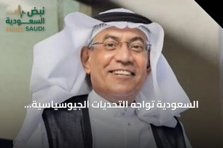 السعودية تواجه التحديات الجيوسياسية بمنظومة اقتصادية متكاملة تحمي المكتسبات التنموية