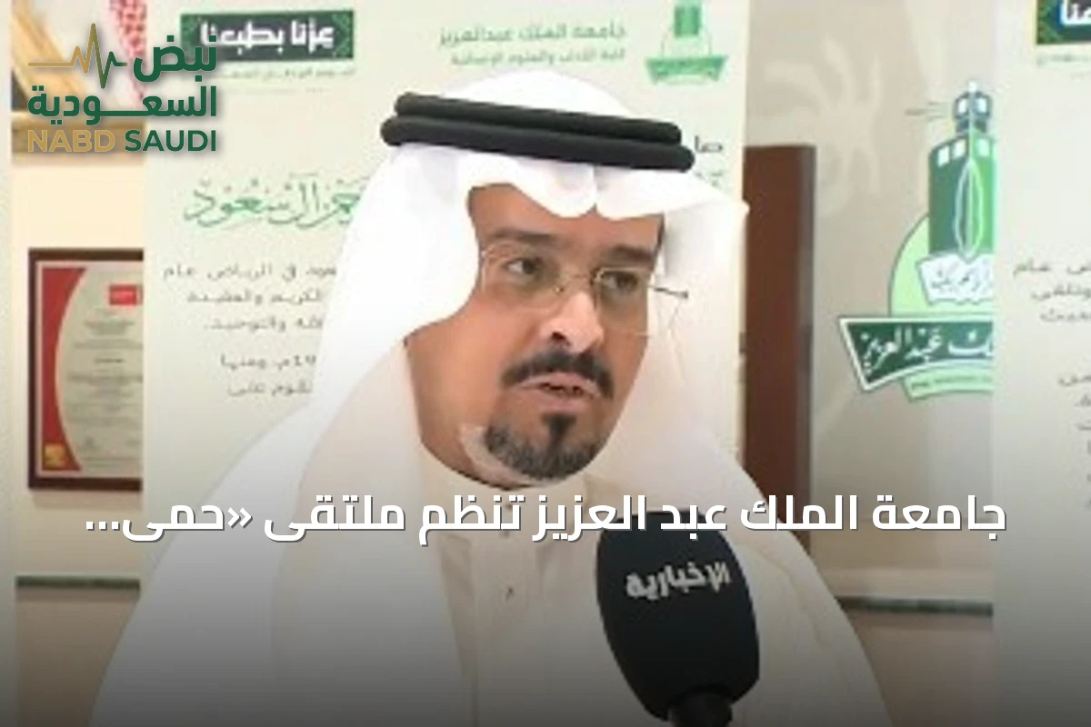 جامعة الملك عبد العزيز تنظم ملتقى «حمى الحرمين» لبحث مكانة الحرمين الشريفين وجهود المملكة في حمايتهما