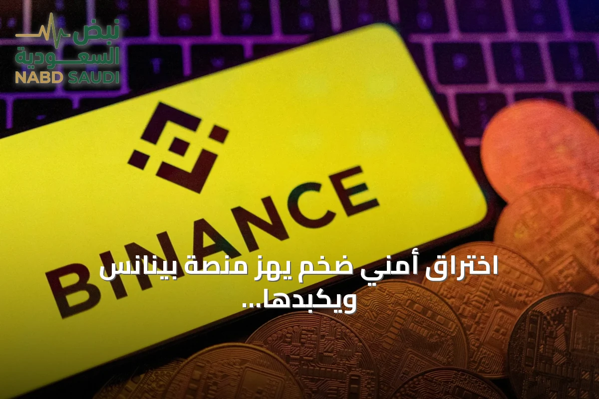 اختراق أمني ضخم يهز منصة بينانس ويُكبّدها خسائر تصل إلى 6.3 مليار دولار