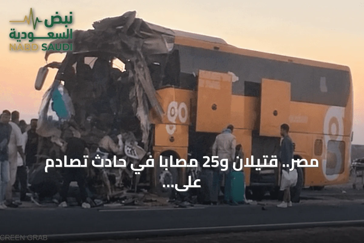 مصر.. قتيلان و25 مصاباً في حادث تصادم على طريق رأس غارب - الغردقة