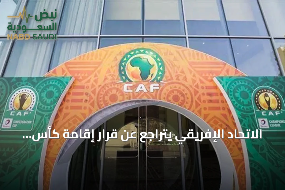 الاتحاد الإفريقي يتراجع عن قرار إقامة كأس الأمم كل 4 سنوات ويعيدها إلى نظام العامين
