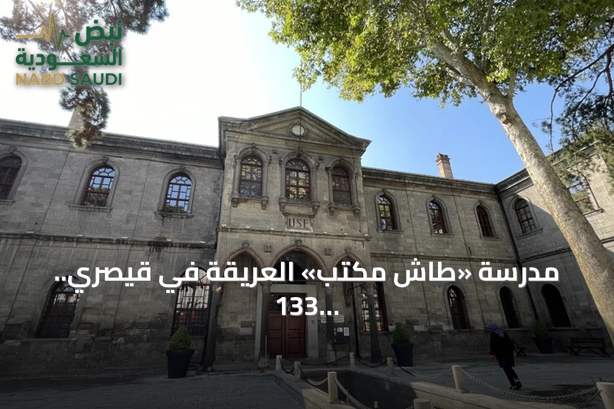 مدرسة «طاش مكتب» العريقة في قيصري.. 133 عاماً من التعليم وذاكرة حرب الاستقلال