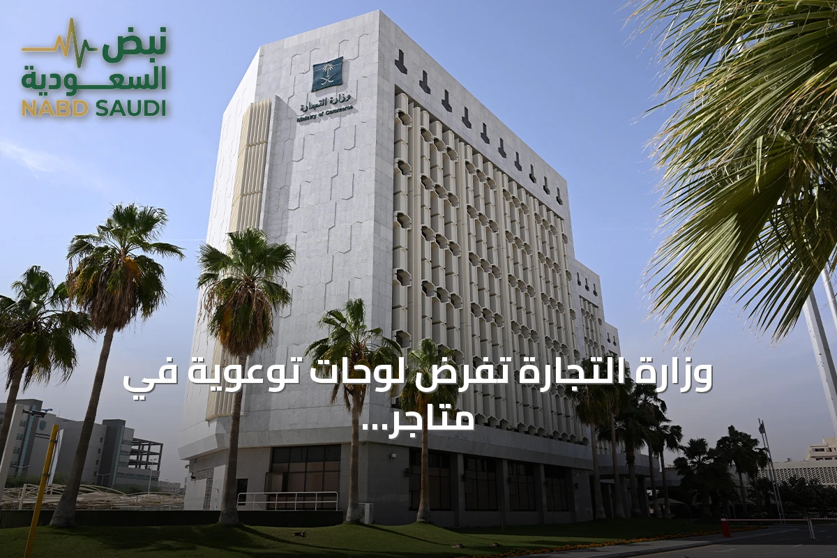 وزارة التجارة تفرض لوحات توعوية في متاجر الذهب والمجوهرات لإبراز الهوية عند معاملات تتجاوز 50 ألف ريال