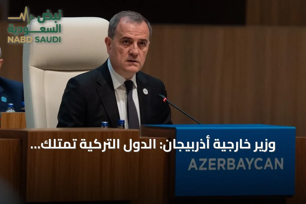 وزير خارجية أذربيجان: الدول التركية تمتلك فرصاً كبيرة في النقل والتجارة والطاقة
