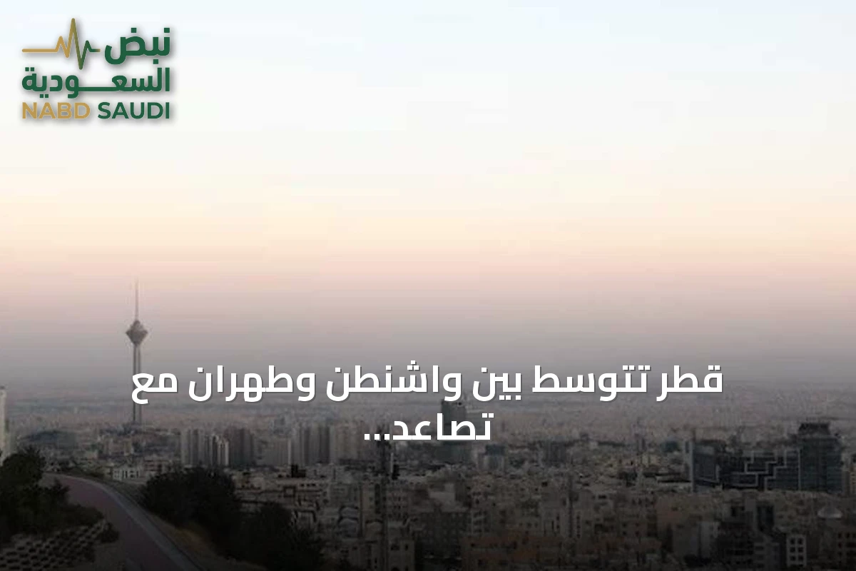 قطر تتوسط بين واشنطن وطهران مع تصاعد التهديدات العسكرية الأميركية