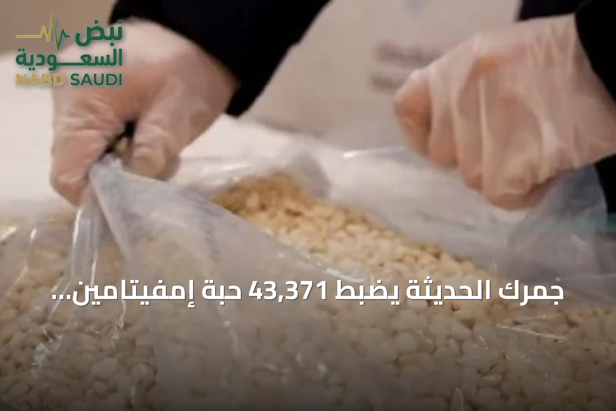 جمرك الحديثة يضبط 43,371 حبة إمفيتامين مخبأة في أمتعة مسافرَين