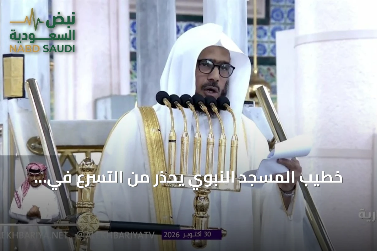 خطيب المسجد النبوي يحذر من التسرع في الأحكام ويدعو للتثبت من الأخبار في زمن الشائعات