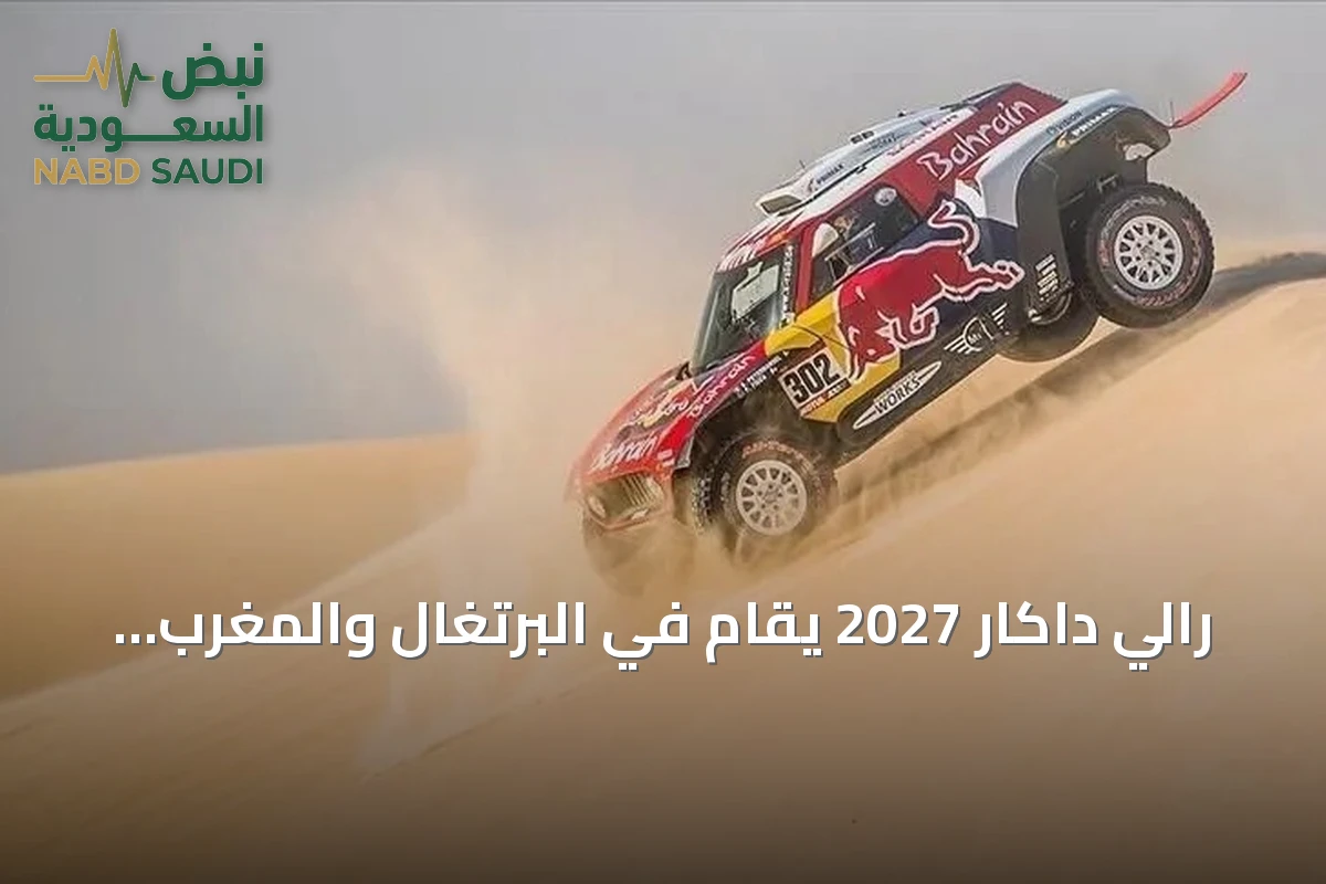رالي داكار 2027 يُقام في البرتغال والمغرب استثنائياً بعد نقلها من السعودية