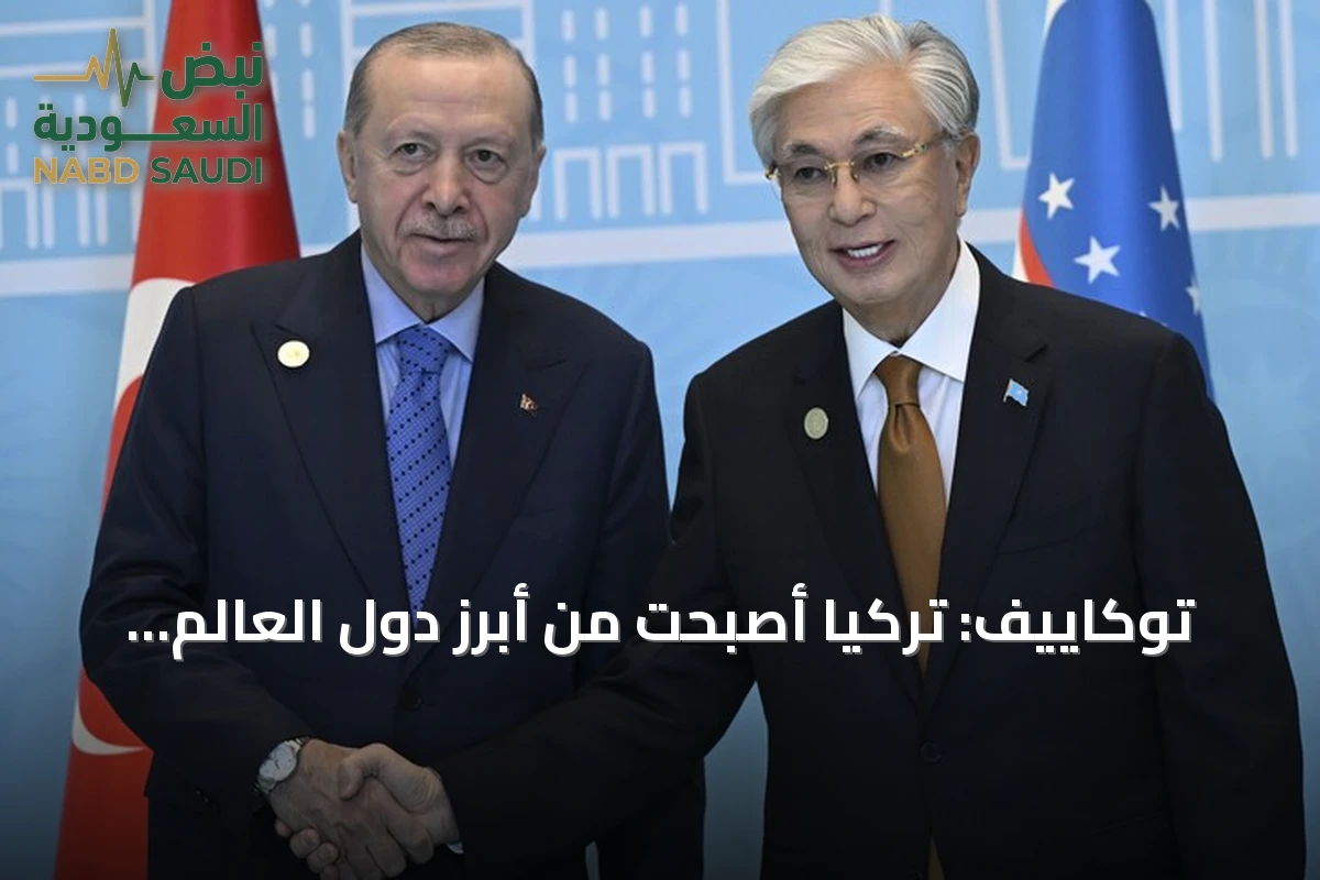 توكاييف: تركيا أصبحت من أبرز دول العالم وحظيت بمكانة دولية رفيعة