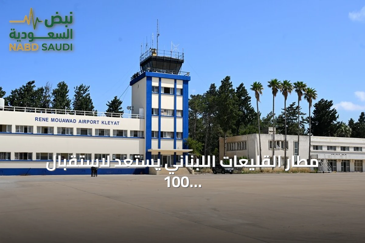 مطار القليعات اللبناني يستعد لاستقبال 100 ألف مسافر في عامه الأول