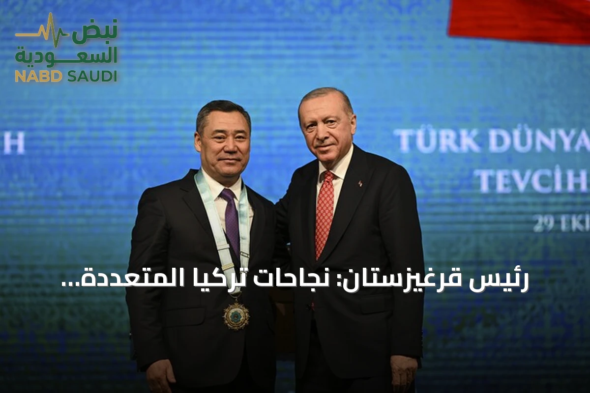 رئيس قرغيزستان: نجاحات تركيا المتعددة ترسّخ مكانتها على الساحة العالمية