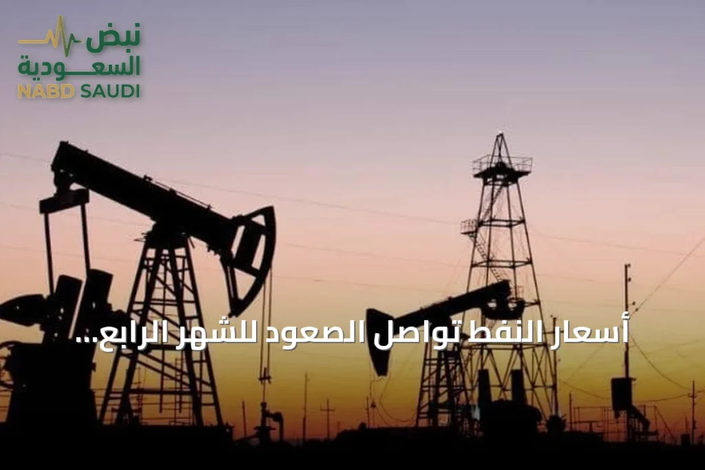 أسعار النفط تواصل الصعود للشهر الرابع بفعل مخاوف شح الإمدادات