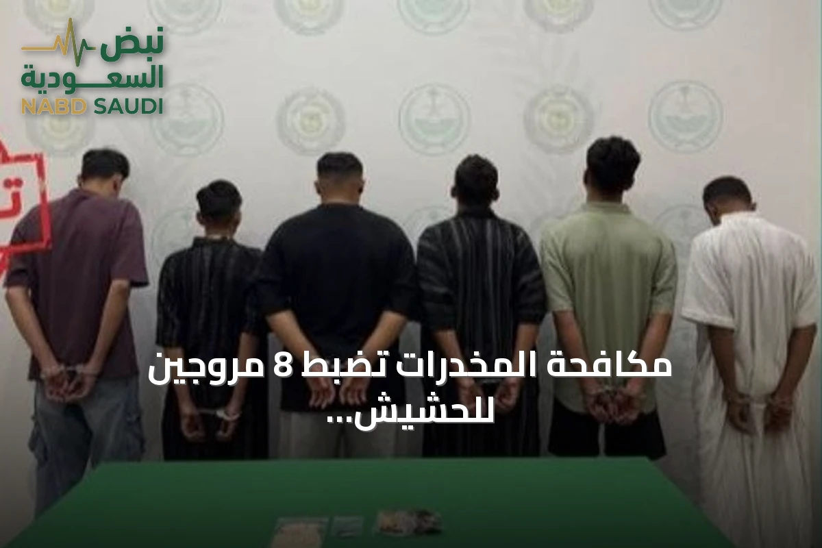 مكافحة المخدرات تضبط 8 مروجين للحشيش والإمفيتامين في القصيم وحائل