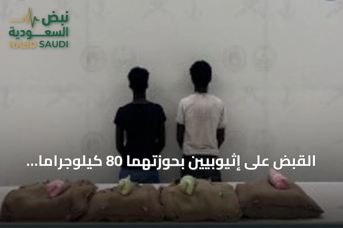 القبض على إثيوبيين بحوزتهما 80 كيلوجراماً من القات المخدر في جازان