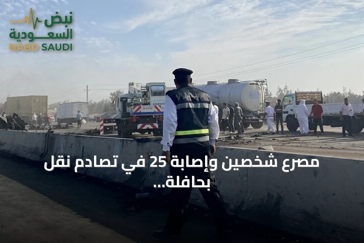مصرع شخصين وإصابة 25 في تصادم نقل بحافلة سياحية بالبحر الأحمر