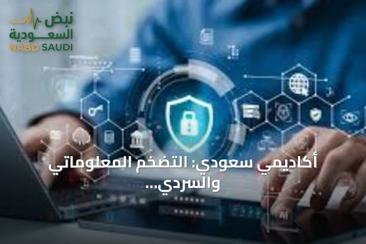 أكاديمي سعودي: التضخم المعلوماتي والسردي في المنصات الرقمية يغذي المحتوى المضلل