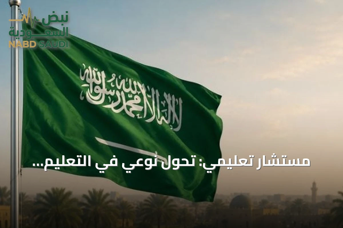 مستشار تعليمي: تحول نوعي في التعليم السعودي يرتكز على جودة المناهج وملاءمتها لسوق العمل