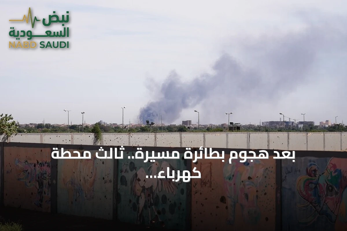 بعد هجوم بطائرة مسيرة.. ثالث محطة كهرباء تخرج عن الخدمة في السودان خلال 5 أيام