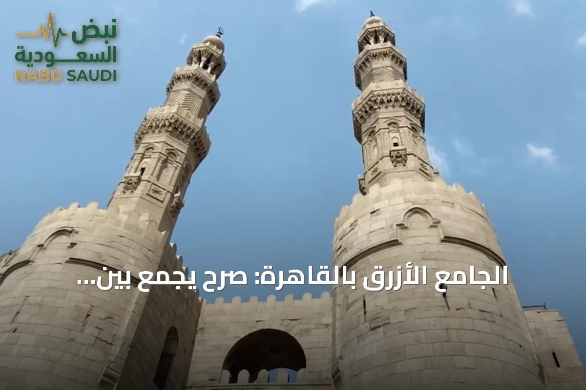 الجامع الأزرق بالقاهرة: صرح يجمع بين عمارة المماليك والعثمانيين بعد ترميم شامل