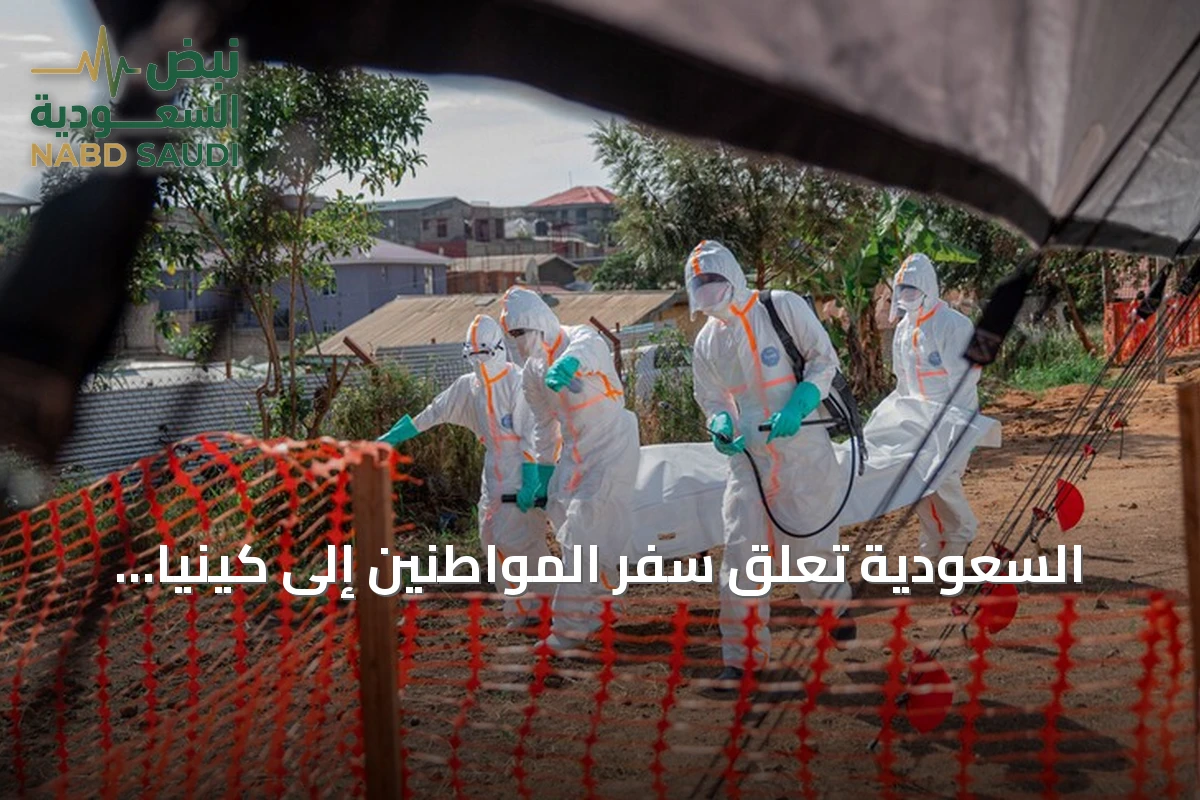 السعودية تعلق سفر المواطنين إلى كينيا وتحظر دخول القادمين منها احترازياً من إيبولا