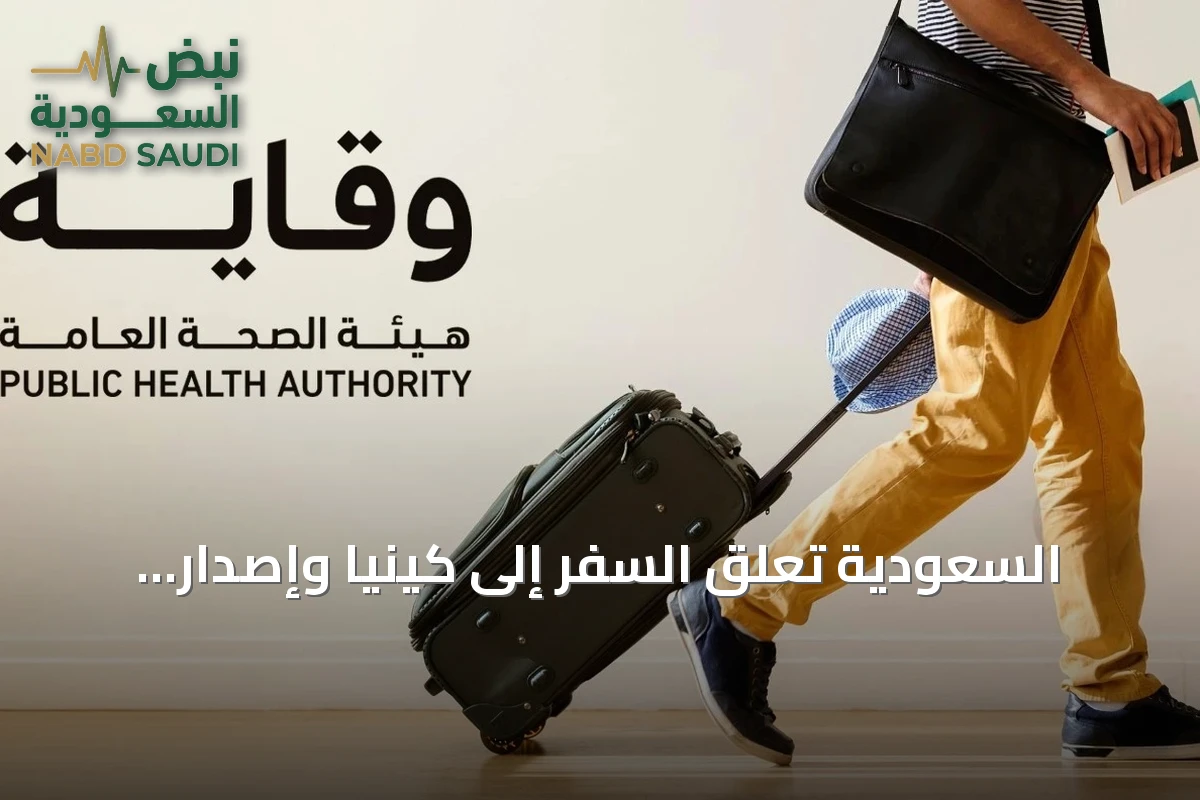 السعودية تعلّق السفر إلى كينيا وإصدار التأشيرات لمواجهة تفشي إيبولا