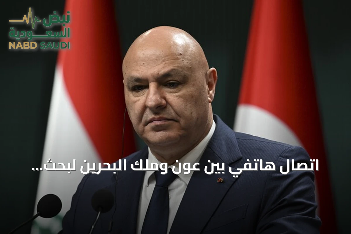 اتصال هاتفي بين عون وملك البحرين لبحث التعاون واستئناف الرحلات الجوية لمطار بيروت