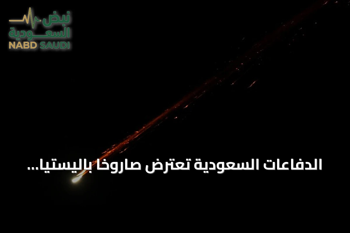الدفاعات السعودية تعترض صاروخاً باليستياً حوثياً جنوب المملكة ومسيرة في الرياض