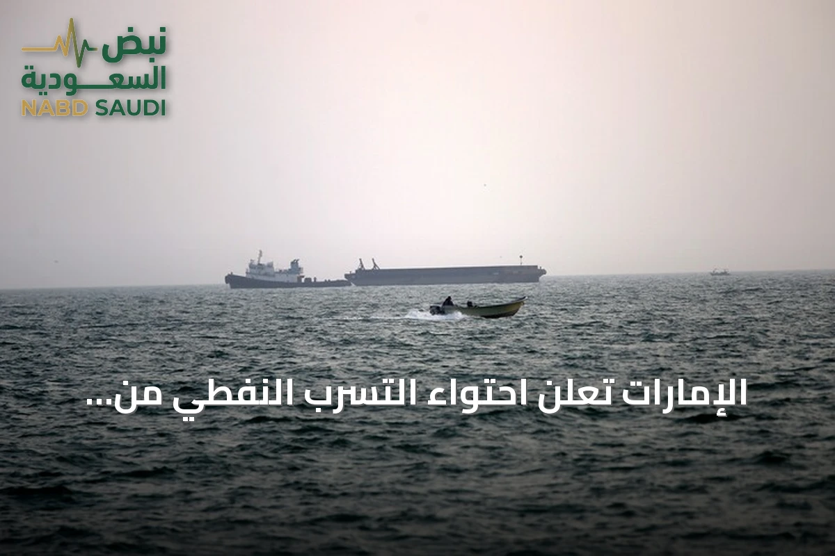 الإمارات تعلن احتواء التسرب النفطي من الناقلة المنكوبة وتراقب البقعة قبالة سواحل أم القيوين