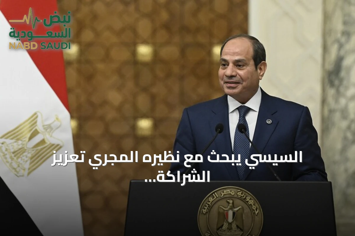 السيسي يبحث مع نظيره المجري تعزيز الشراكة الاستراتيجية وبودابست تؤكد تفهمها لأهمية نهر النيل لمصر
