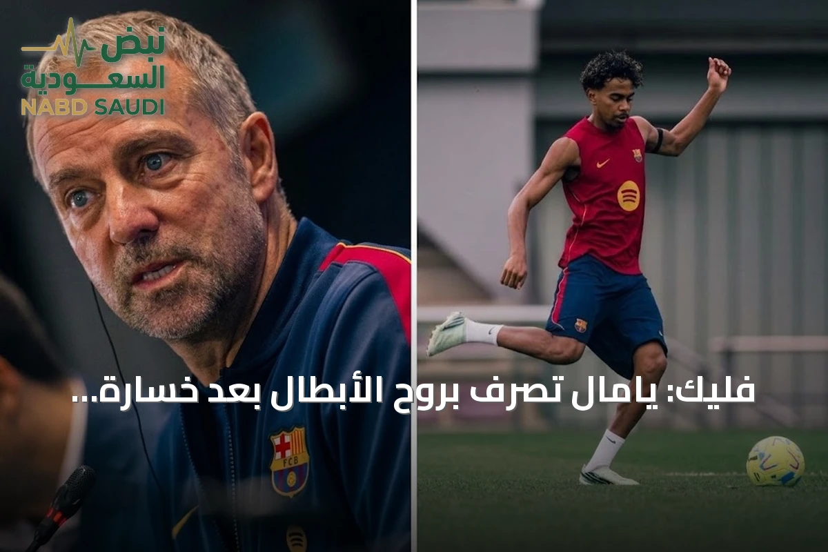 فليك: يامال تصرف بروح الأبطال بعد خسارة الكرة الذهبية