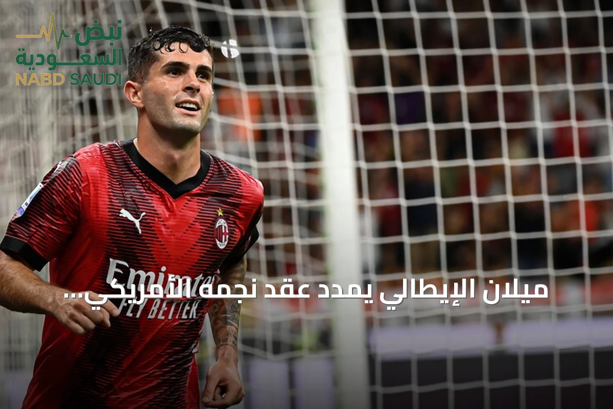 ميلان الإيطالي يمدد عقد نجمه الأمريكي بوليسيتش حتى صيف 2031