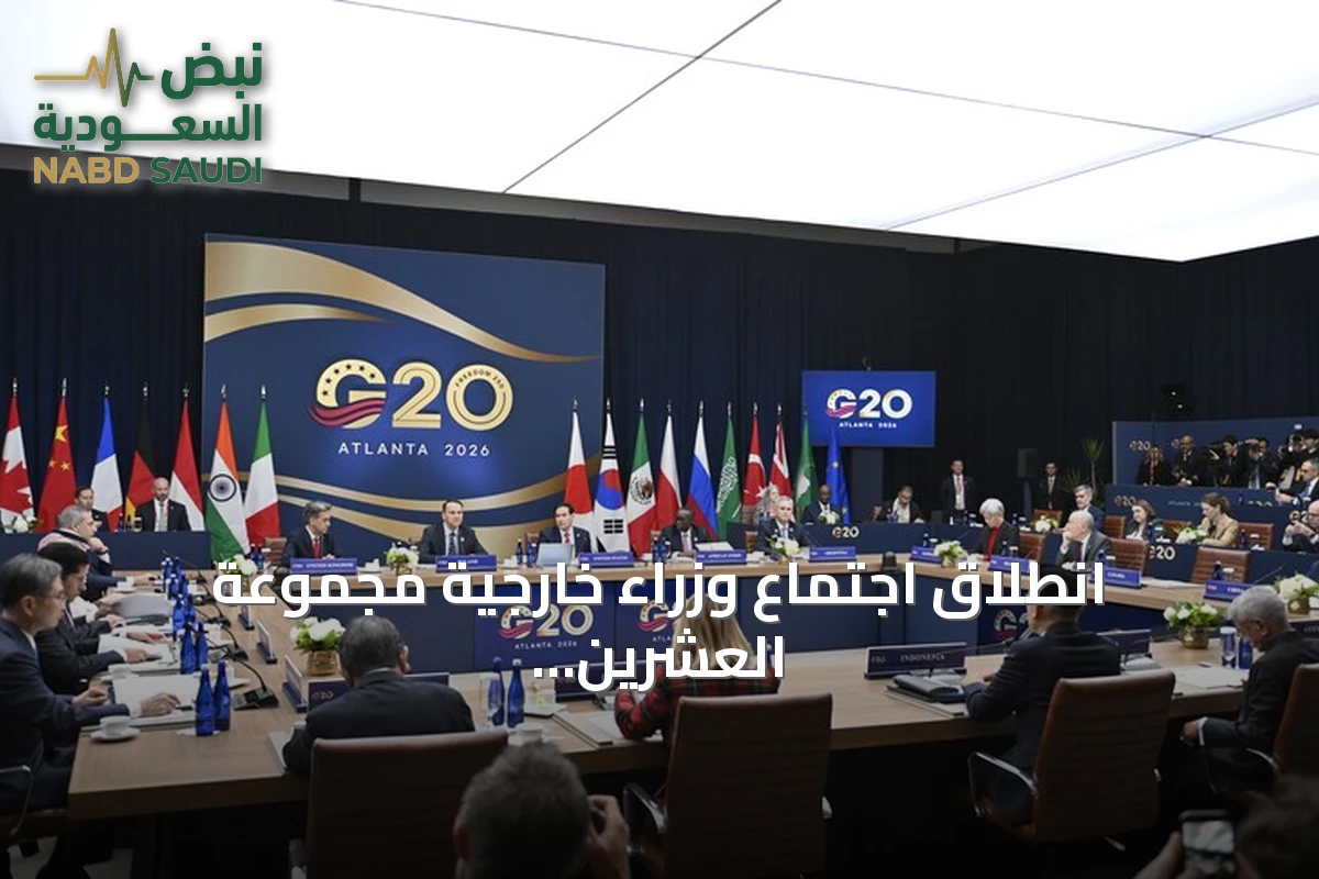 انطلاق اجتماع وزراء خارجية مجموعة العشرين في أتلانتا دون صورة تذكارية بسبب خلافات روسية-أوروبية