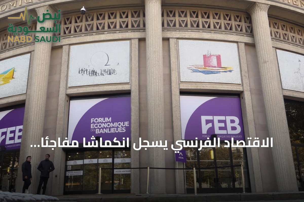الاقتصاد الفرنسي يسجل انكماشاً مفاجئاً وسط مخاوف من ركود مطول