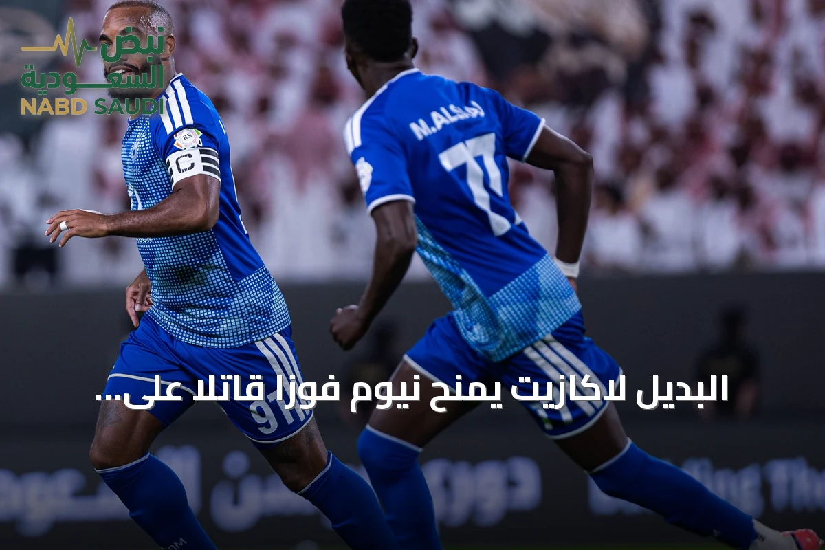 البديل لاكازيت يمنح نيوم فوزاً قاتلاً على الدرعية في دوري روشن